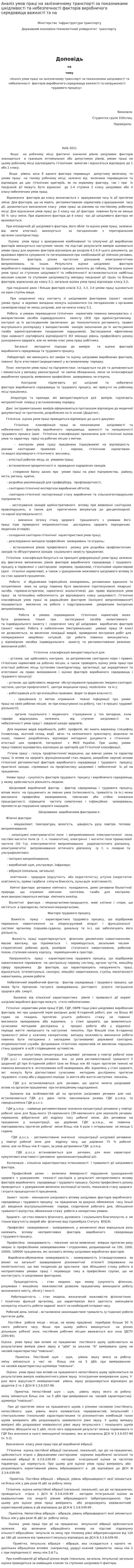 Аналіз умов праці на залізничному транспорті за показниками шкідливості та небезпечності факторів виробничого середовища важкості та на