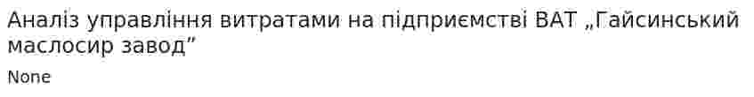 Аналіз управління витратами на підприємстві ВАТ „Гайсинський маслосир завод”