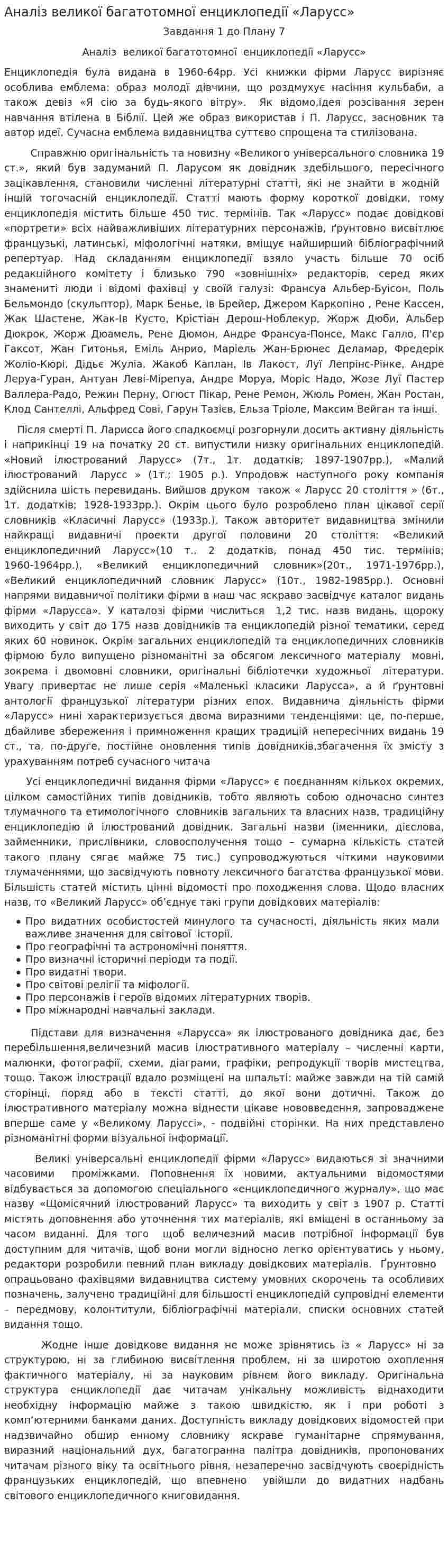 Аналіз великої багатотомної енциклопедії «Ларусс»