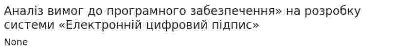 Аналіз вимог до програмного забезпечення» на розробку системи «Електронній цифровий підпис»