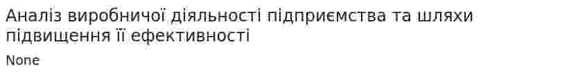 Аналіз виробничої діяльності підприємства та шляхи підвищення її ефективності