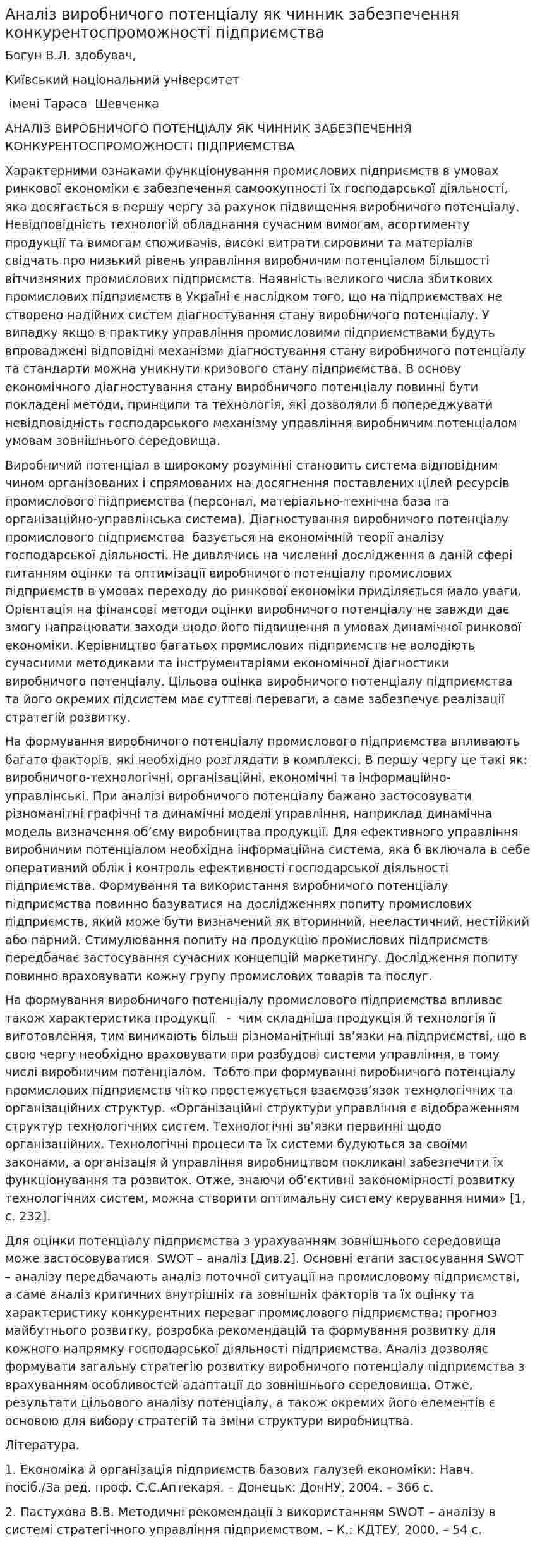 Аналіз виробничого потенціалу як чинник забезпечення конкурентоспроможності підприємства