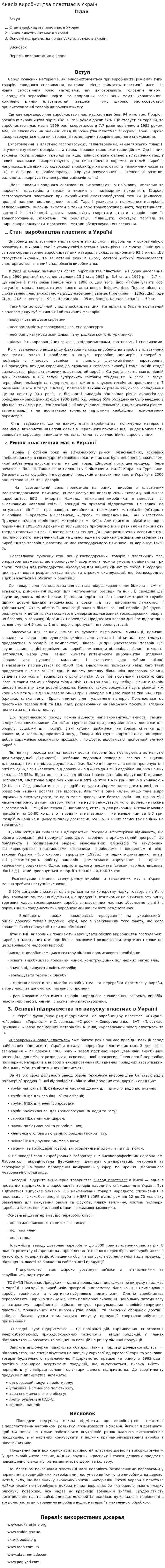 Аналіз виробництва пластмас в Україні