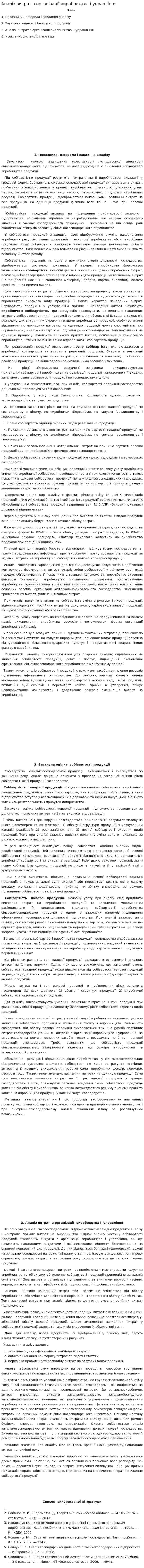 Аналіз витрат з організації виробництва і управління
