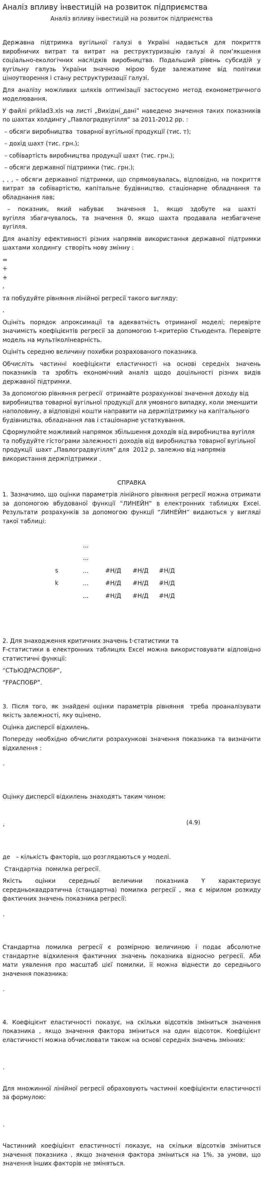 Аналіз впливу інвестицій на розвиток підприємства