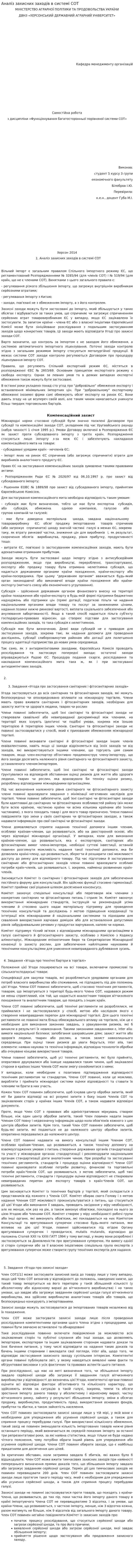 Аналіз захисних заходів в системі СОТ