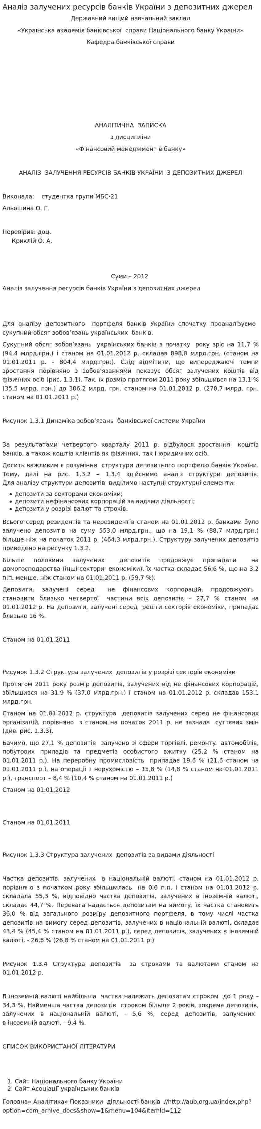 Аналіз залучених ресурсів банків України з депозитних джерел