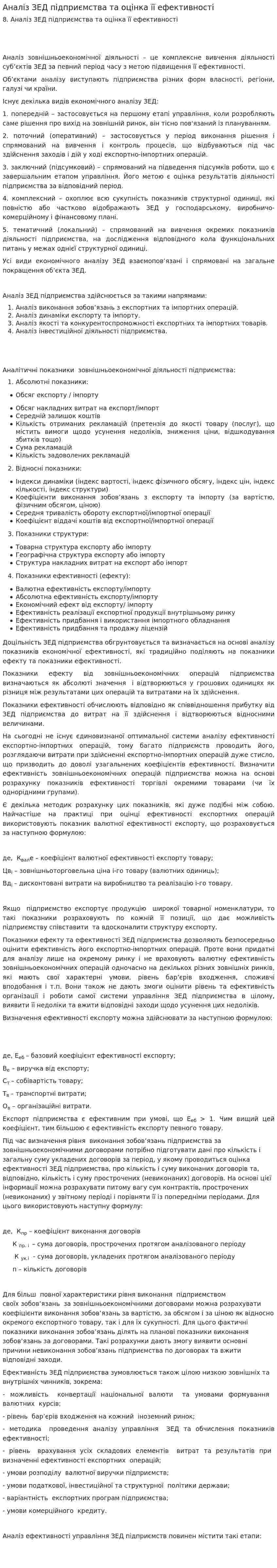 Аналіз ЗЕД підприємства та оцінка її ефективності