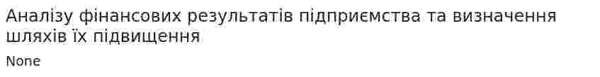 Аналізу фінансових результатів підприємства та визначення шляхів їх підвищення