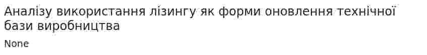 Аналізу використання лізингу як форми оновлення технічної бази виробництва