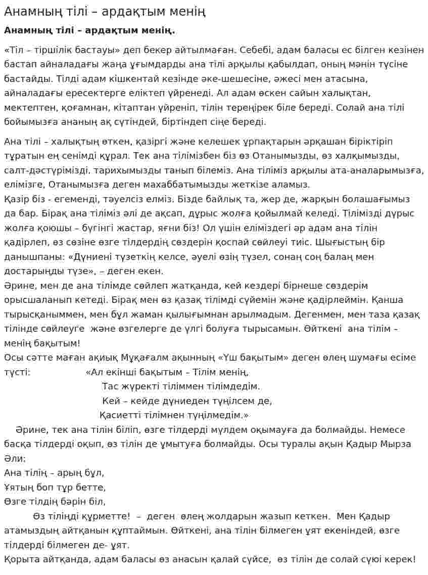Анамның тілі – ардақтым менің. 2