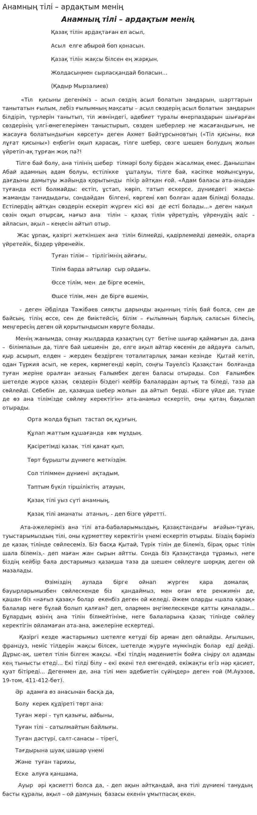 Анамның тілі – ардақтым менің