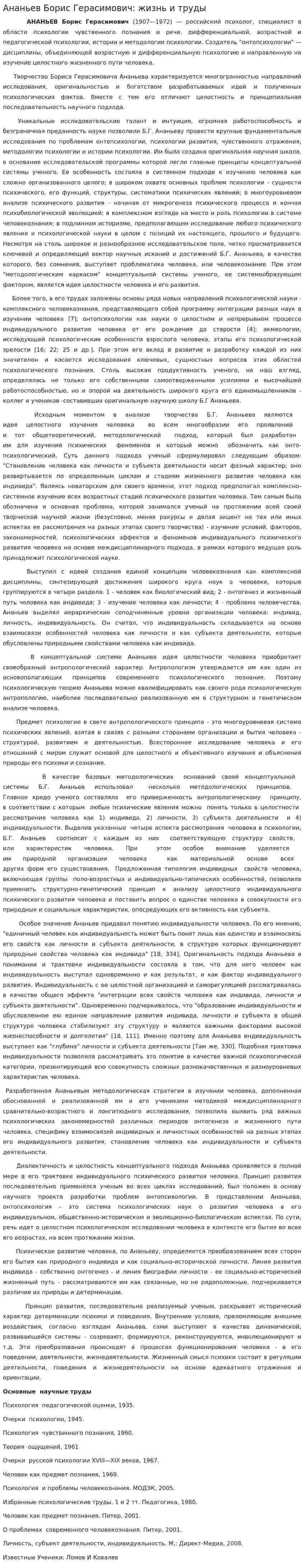 Ананьев Борис Герасимович: жизнь и труды