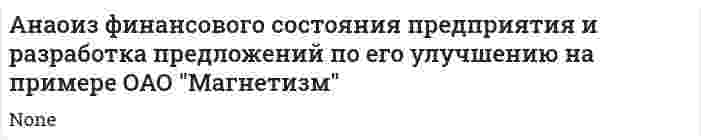 Анаоиз финансового состояния предприятия и разработка предложений по его улучшению на примере ОАО "Магнетизм"