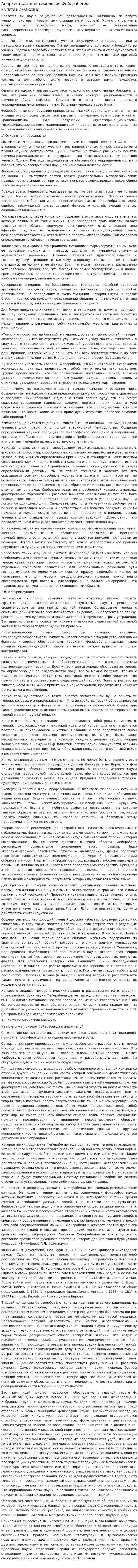Анархисткая эпистемология Фейерабенда