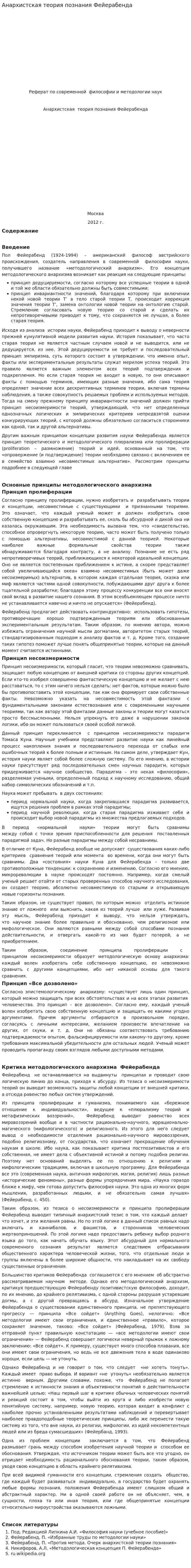 Анархистская теория познания Фейерабенда