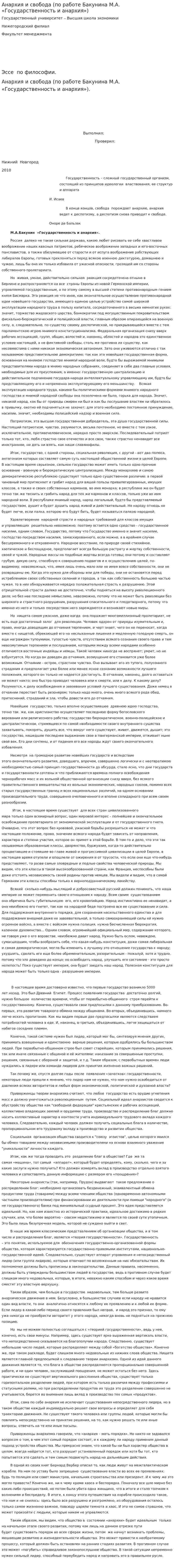 Анархия и свобода (по работе Бакунина М.А. «Государственность и анархия»)