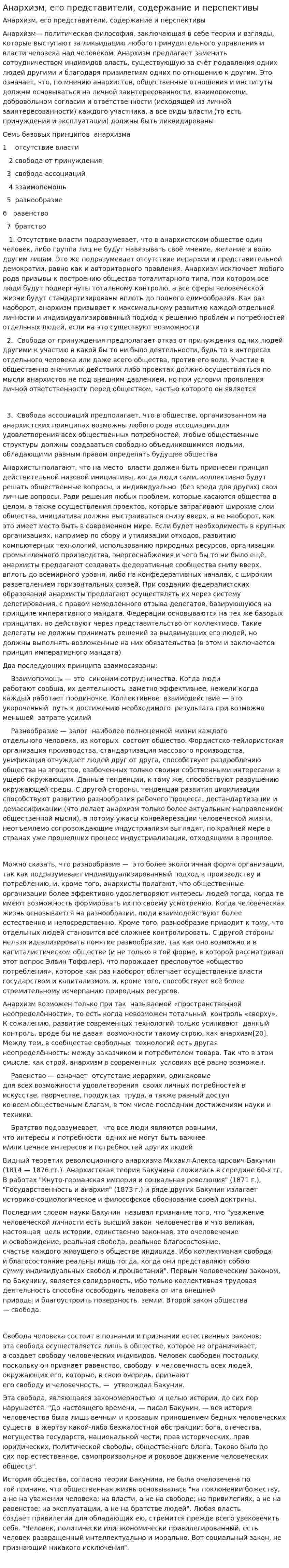 Анархизм, его представители, содержание и перспективы