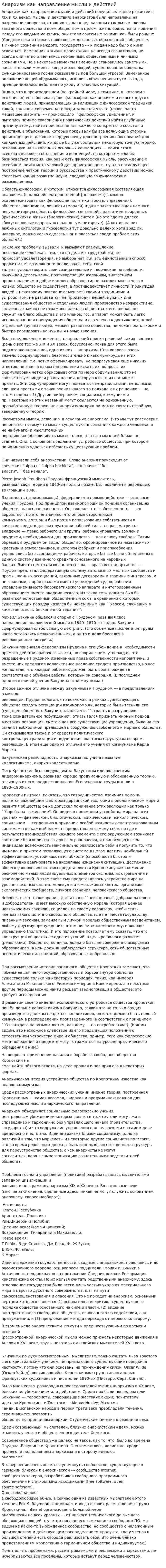 Анархизм как направление мысли и действий