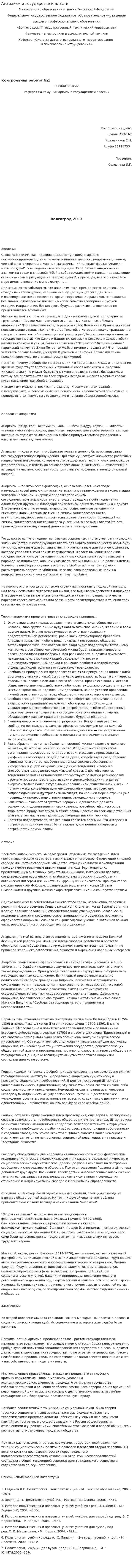 Анархизм о государстве и власти