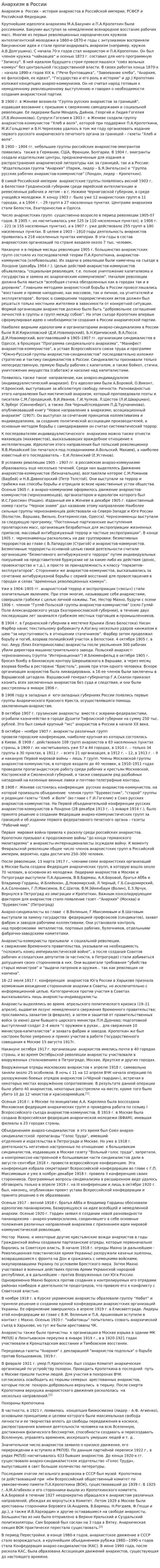 Анархизм в России