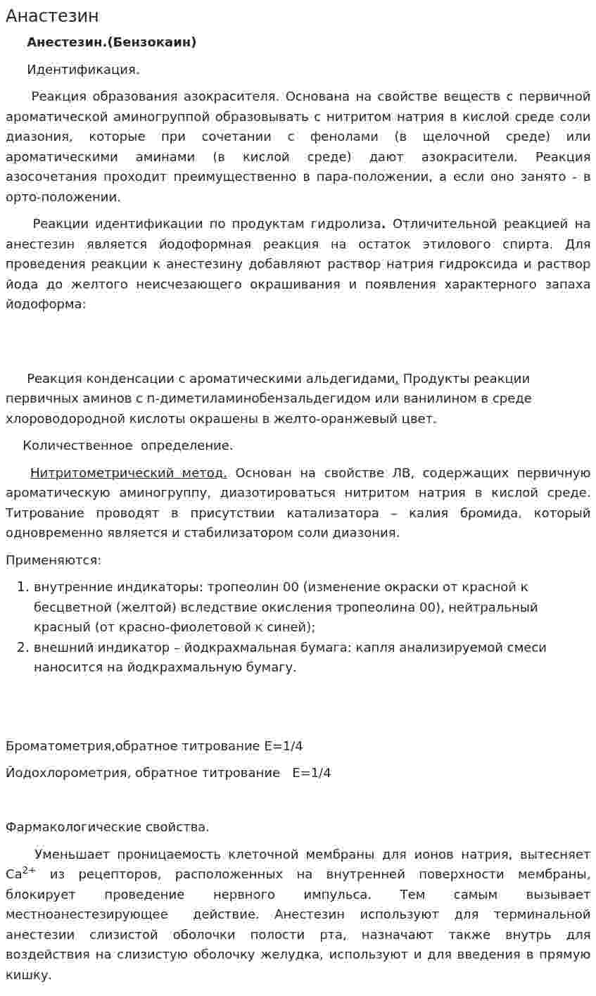 Анастезин