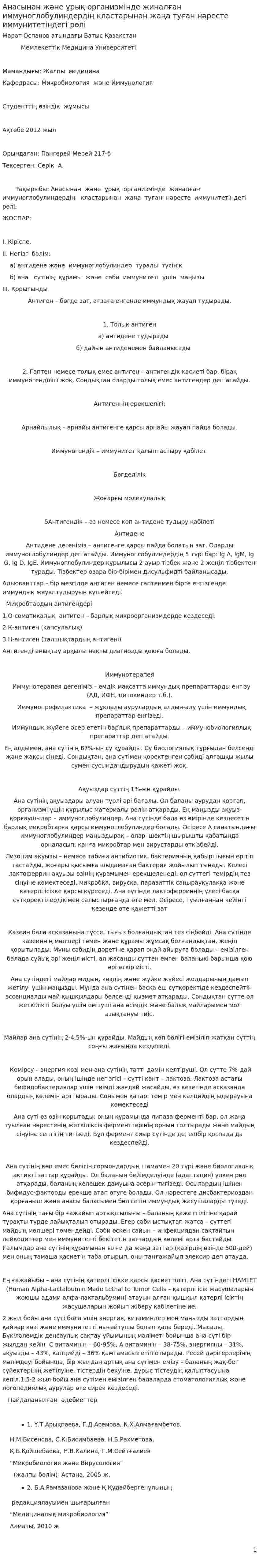 Анасынан және ұрық организмінде жиналған иммуноглобулиндердің кластарынан жаңа туған нәресте иммунитетіндегі рөлі