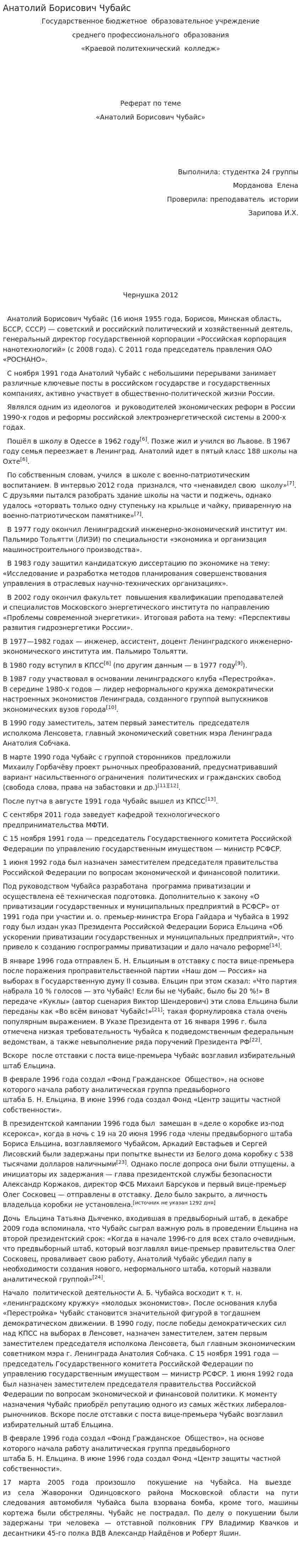 Анатолий Борисович Чубайс