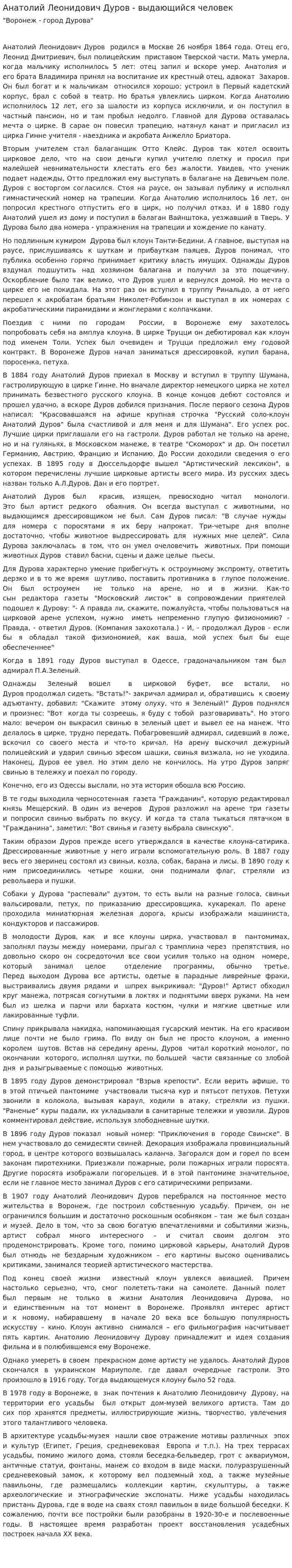Анатолий Леонидович Дуров - выдающийся человек