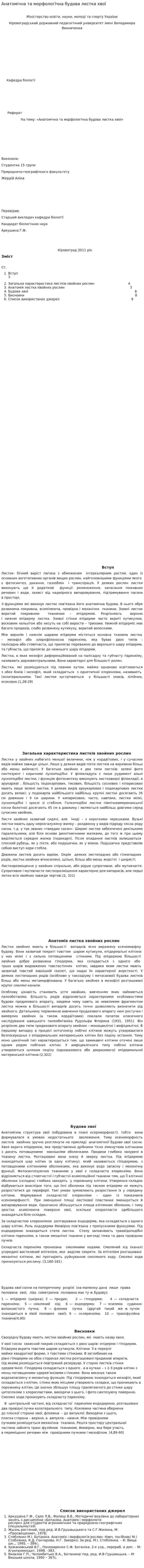 Анатомічна та морфологічна будова листка хвої