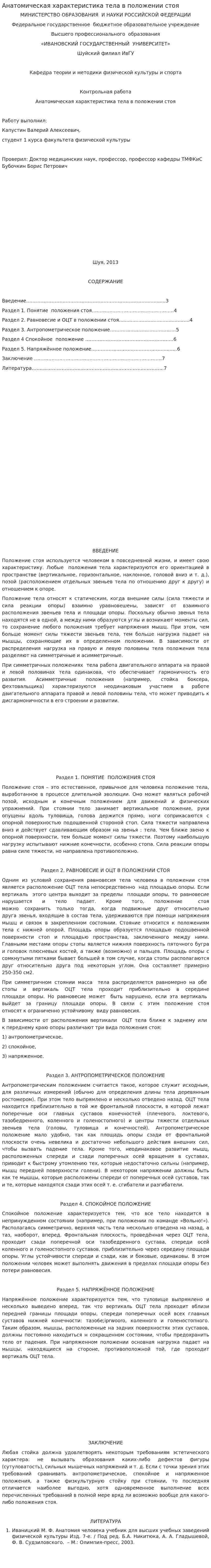 Анатомическая характеристика тела в положении стоя