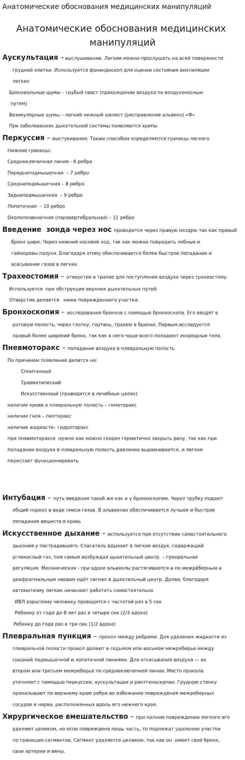 Анатомические обоснования медицинских манипуляций