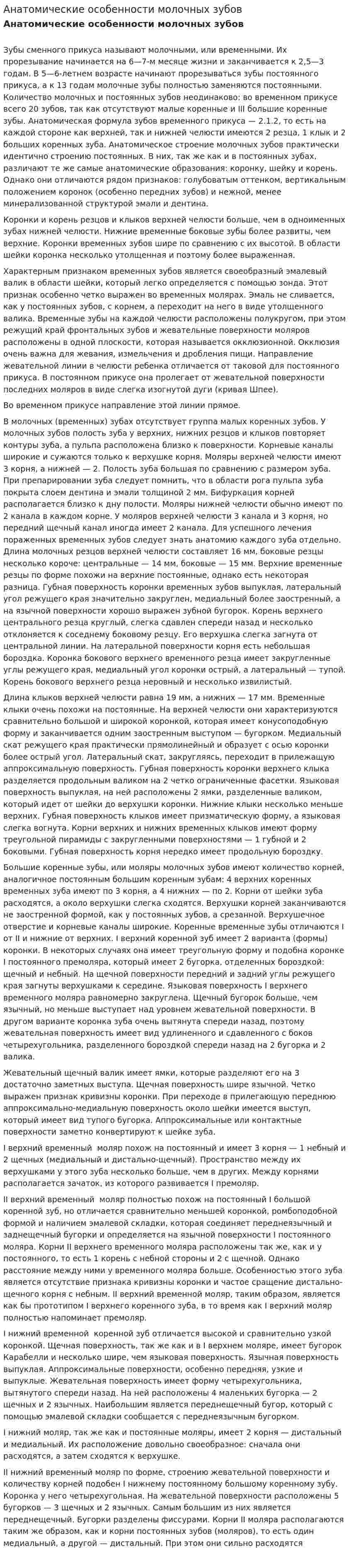 Анатомические особенности молочных зубов