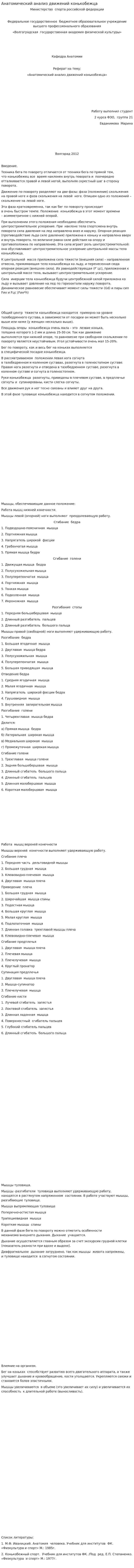 Анатомический анализ движений конькобежца