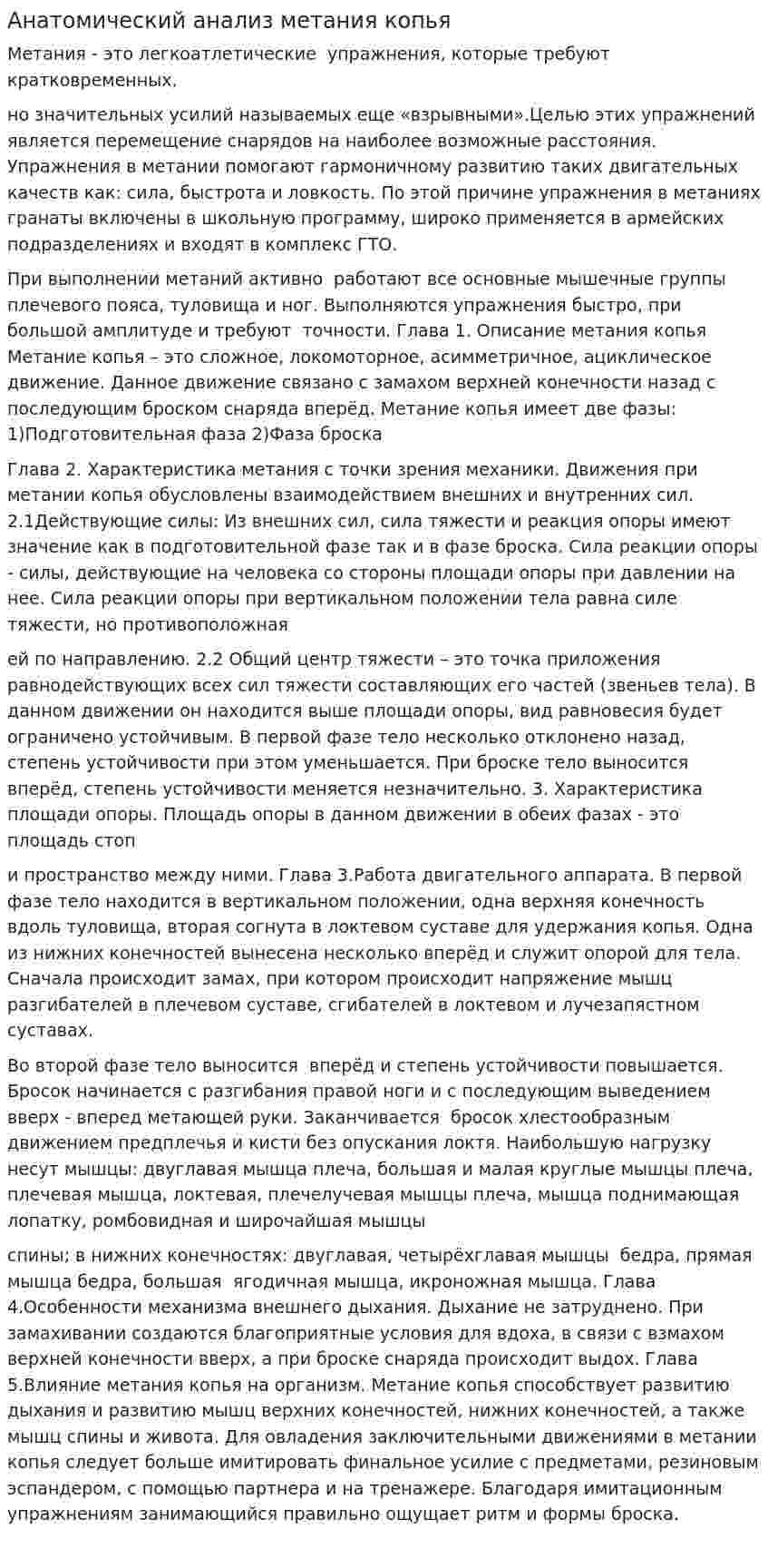 Анатомический анализ метания копья