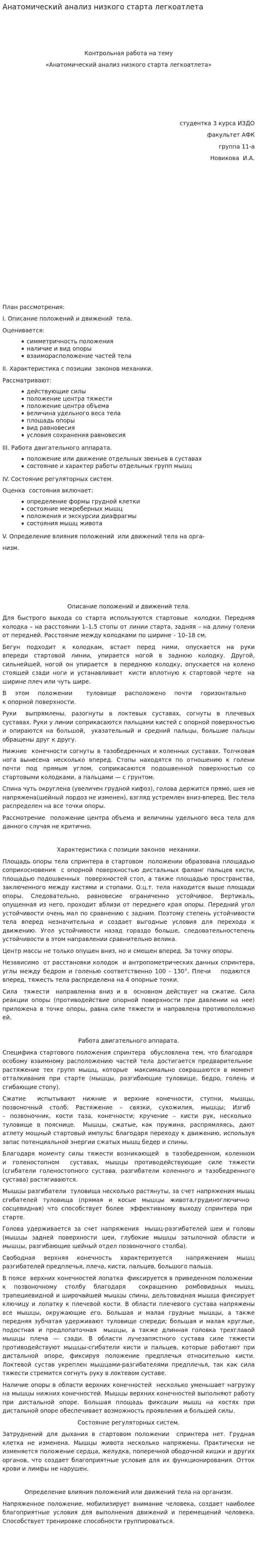 Анатомический анализ низкого старта легкоатлета. 2