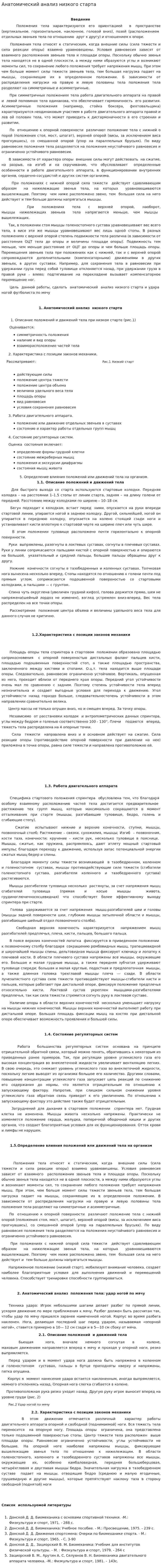 Анатомический анализ низкого старта