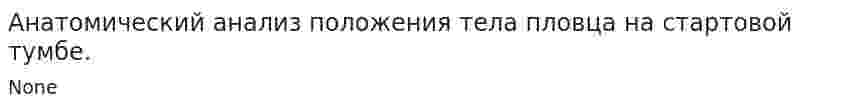Анатомический анализ положения тела пловца на стартовой тумбе.