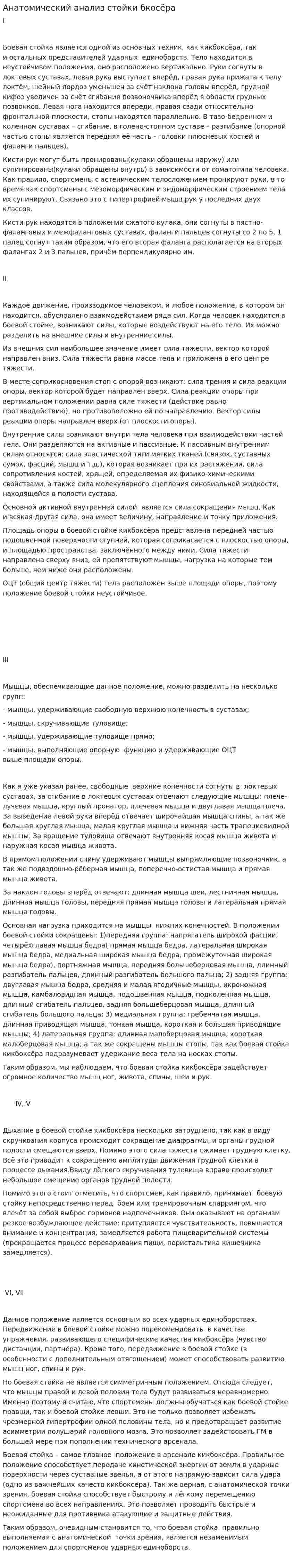 Анатомический анализ стойки бкосёра
