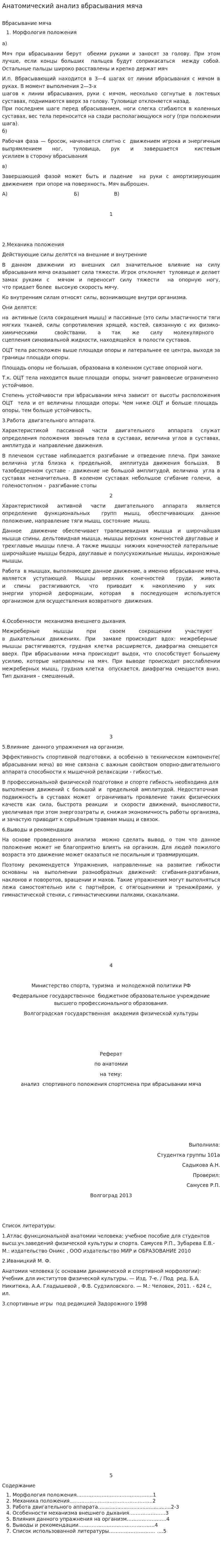 Анатомический анализ вбрасывания мяча
