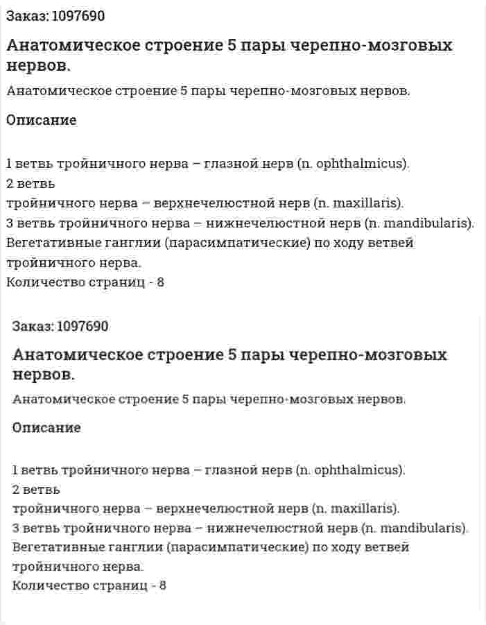 Анатомическое строение 5 пары черепно-мозговых нервов. (реферат) 