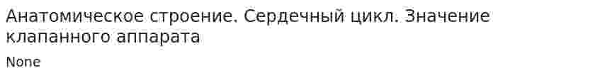 Анатомическое строение. Сердечный цикл. Значение клапанного аппарата