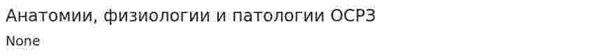 Анатомии, физиологии и патологии ОСРЗ