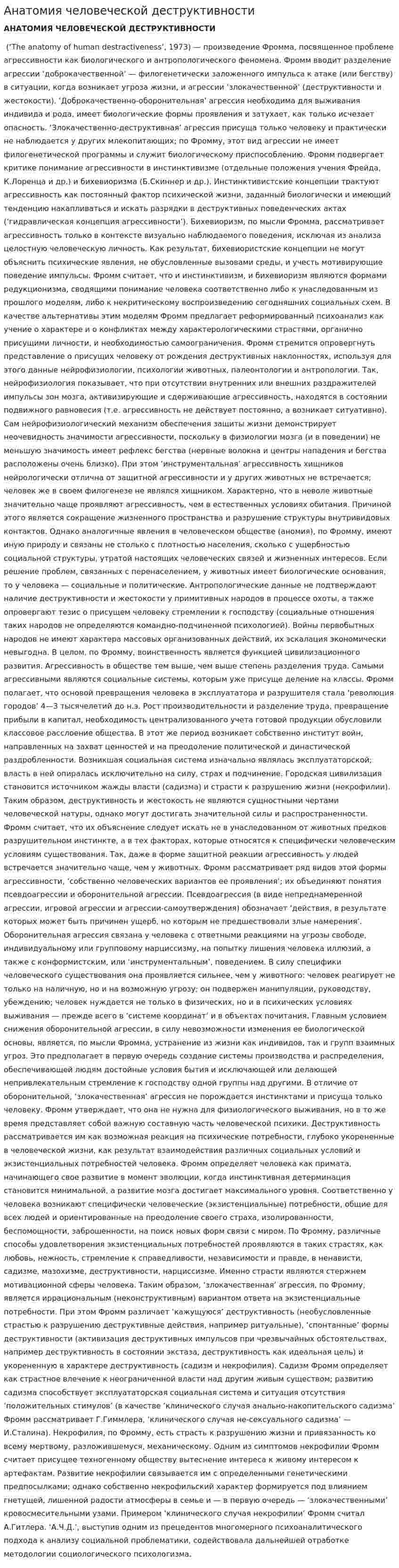 Анатомия человеческой деструктивности