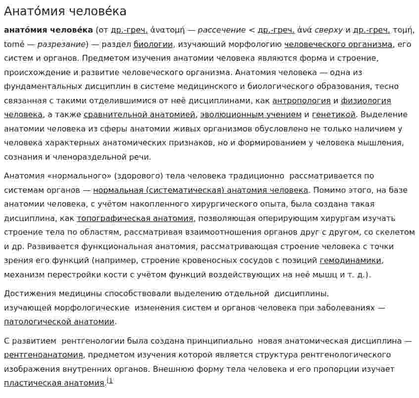 Анато́мия челове́ка