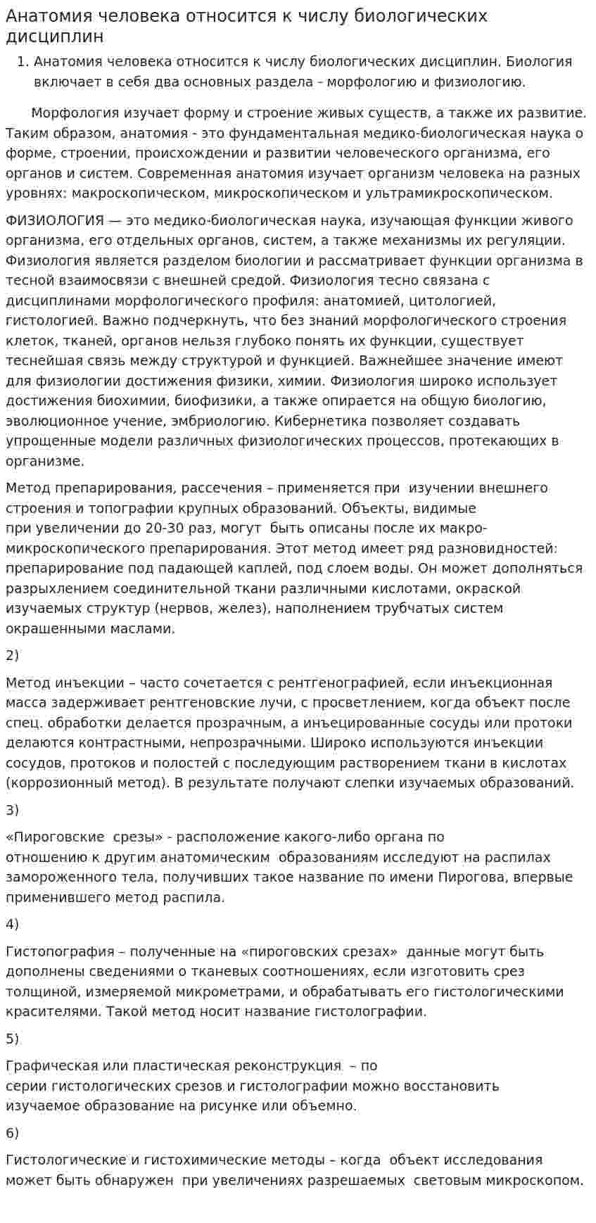 Анатомия человека относится к числу биологических дисциплин