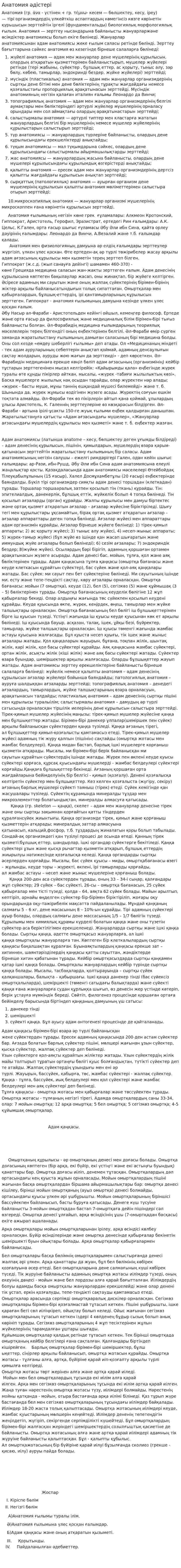 Анатомия әдістері