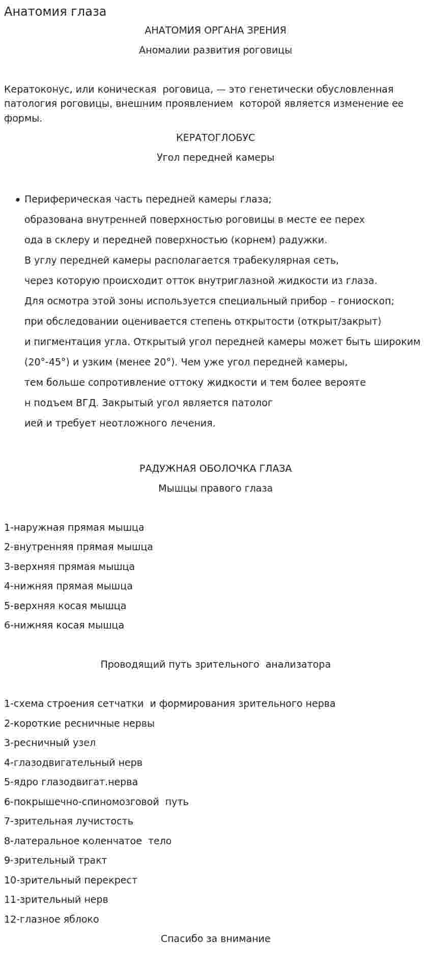 Анатомия глаза. 2