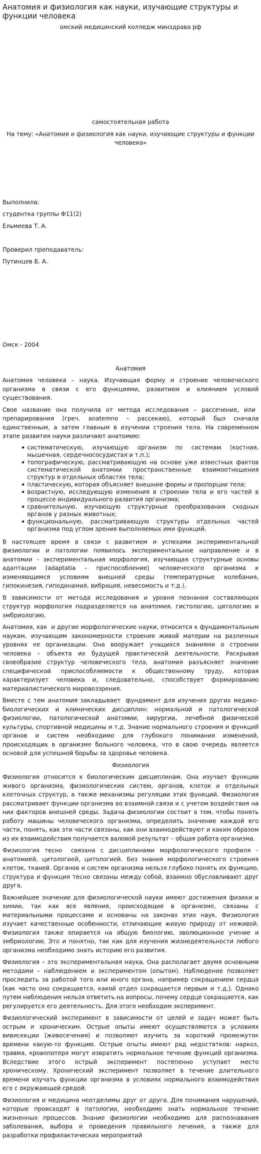 Анатомия и физиология как науки, изучающие структуры и функции человека