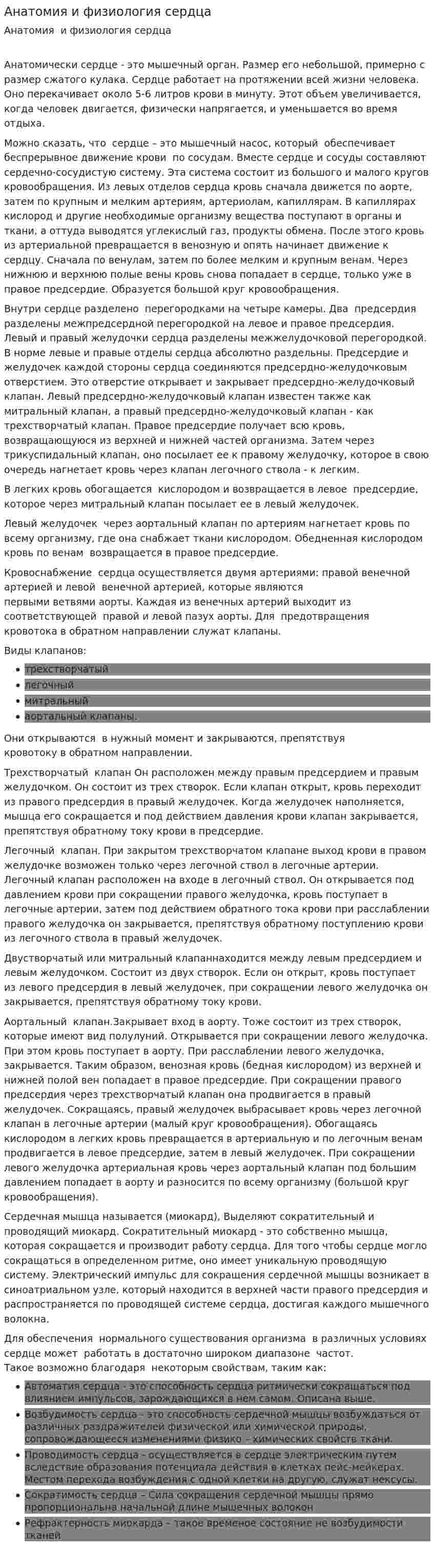 Анатомия и физиология сердца